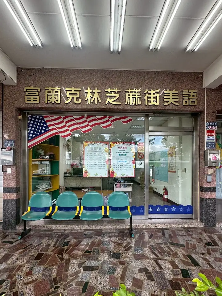 富蘭克林斗六分校校舍門面