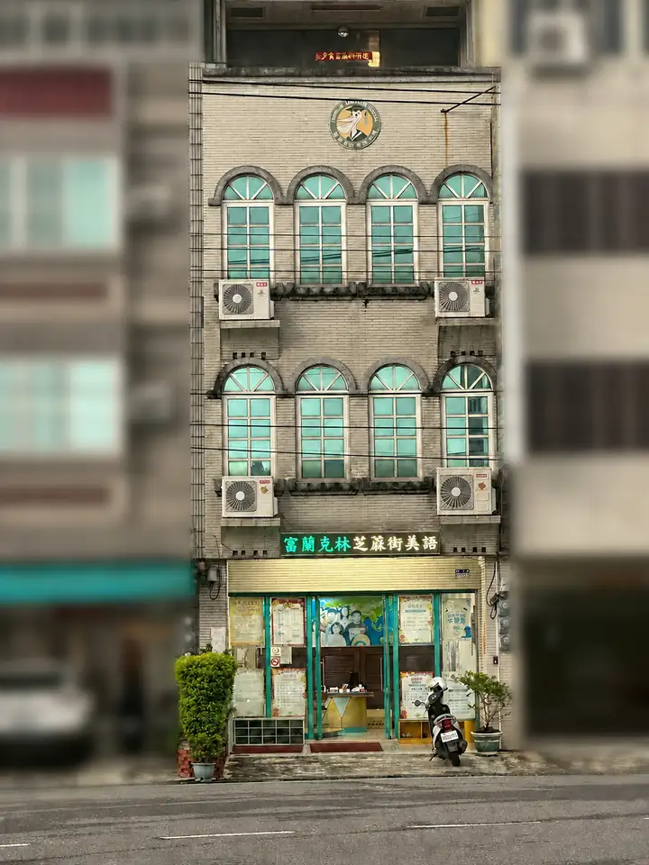 富蘭克林斗南分校校舍門面