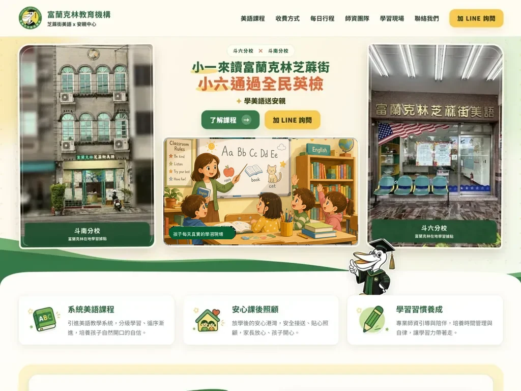 富蘭克林教育機構首頁，呈現芝蔴街美語課程與斗六、斗南分校資訊