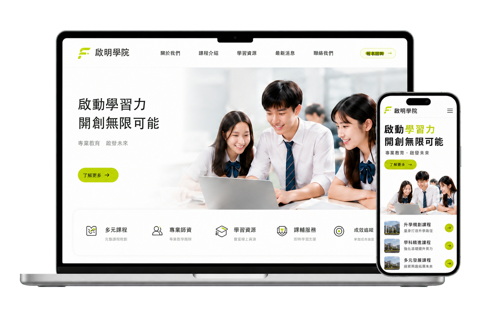 筆電與手機展示啟明學院網站的桌機版與手機響應式版面